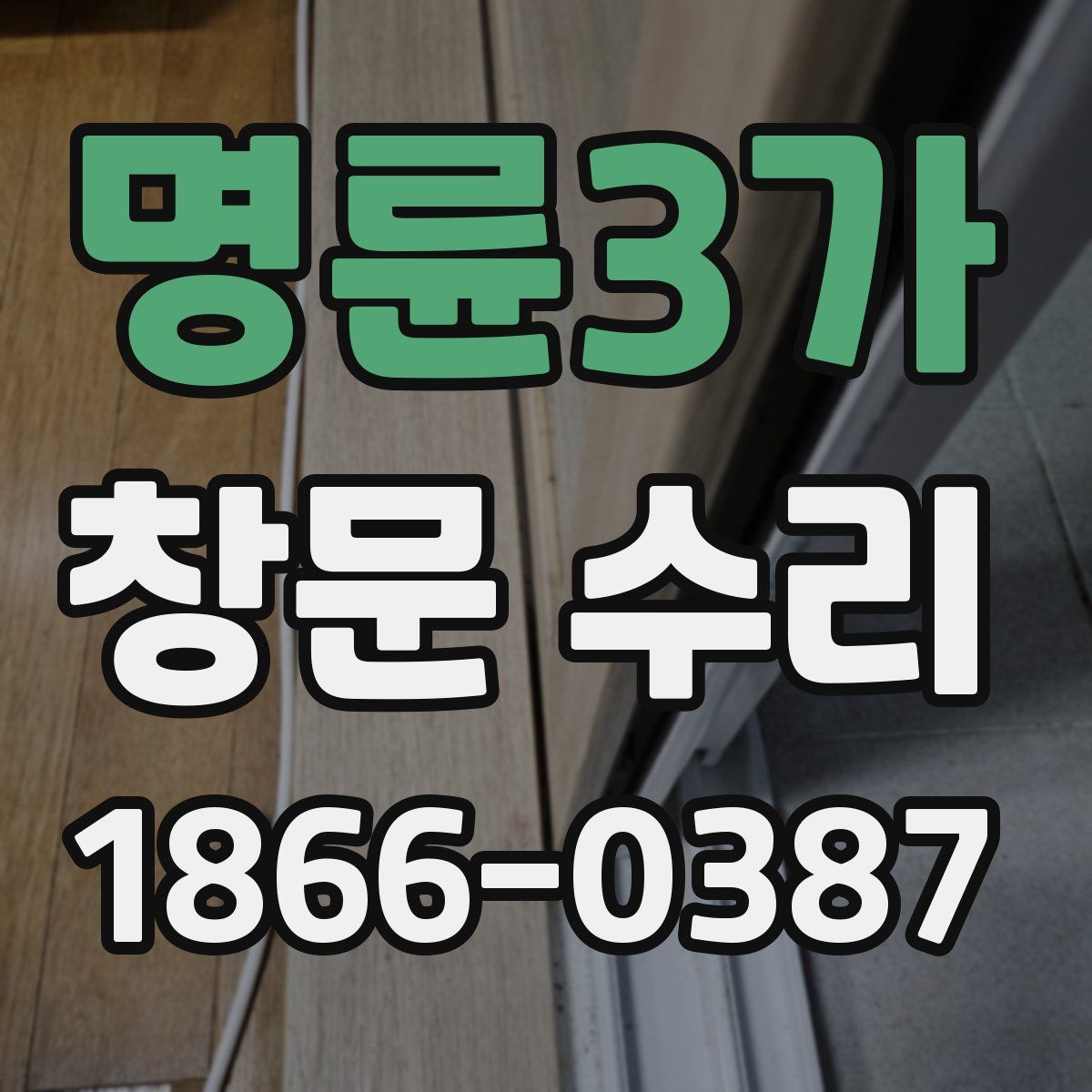 명륜3가 창문 수리