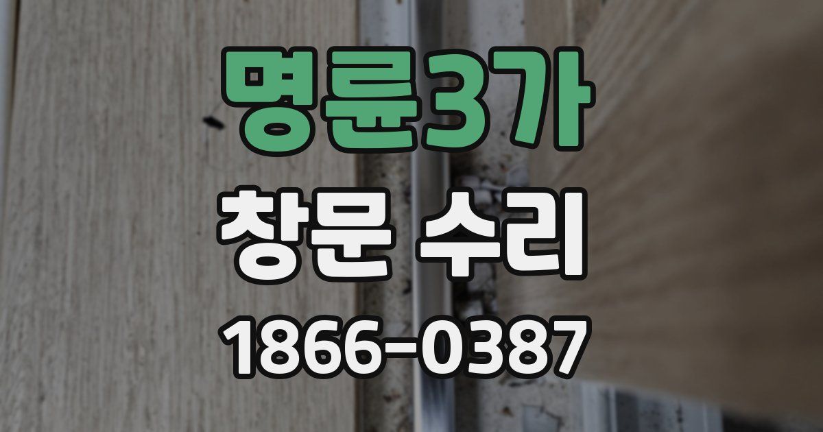 명륜3가 창문 수리