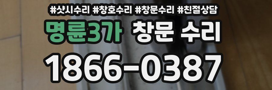 명륜3가 창문 수리