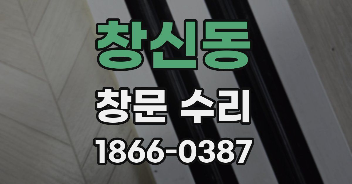 창신동 창문 수리