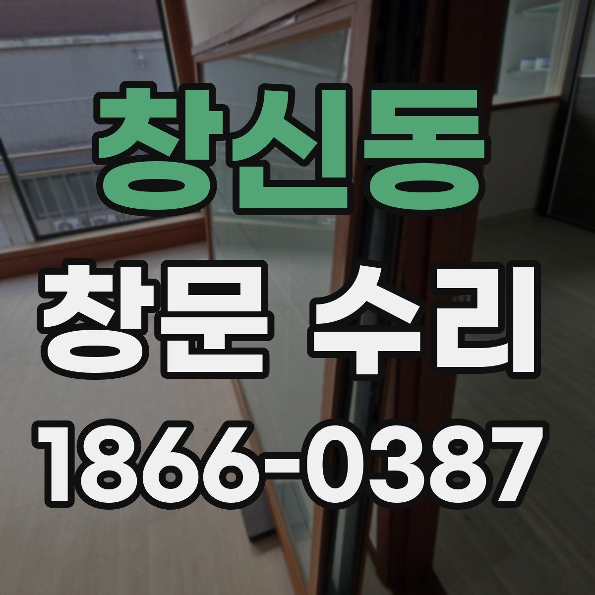 창신동 창문 수리