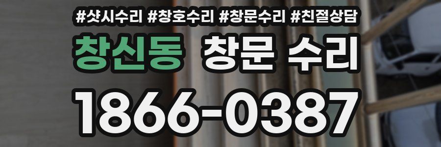 창신동 창문 수리