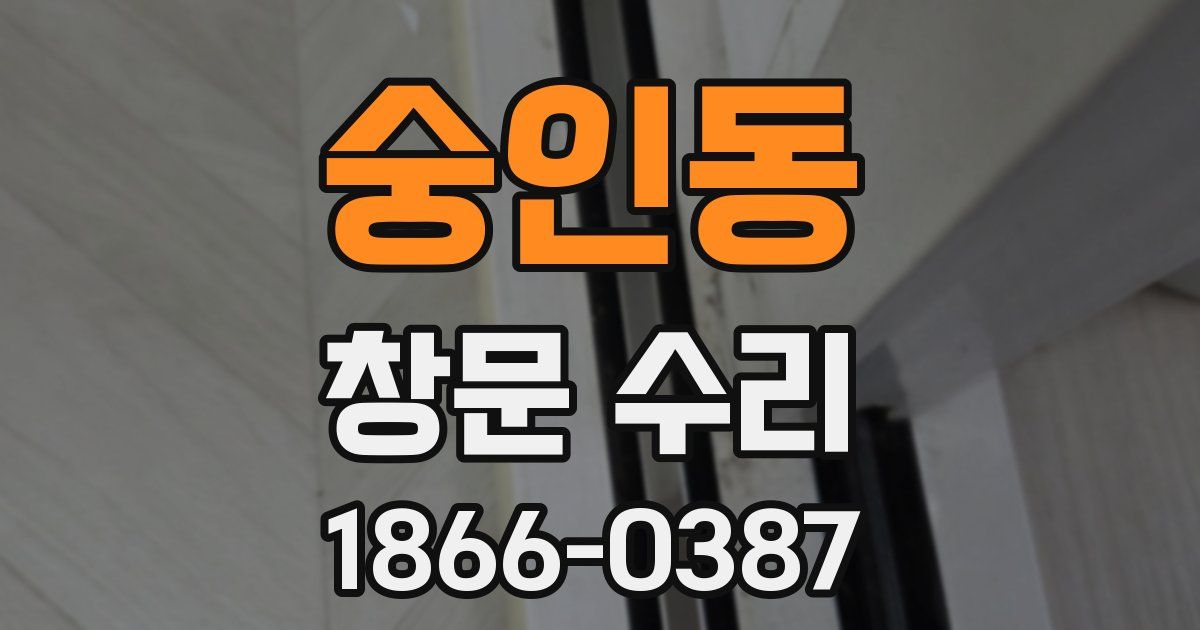 숭인동 창문 수리