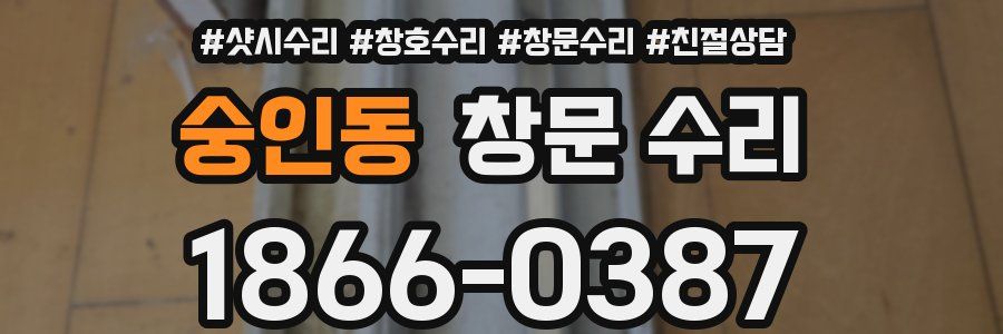 숭인동 창문 수리