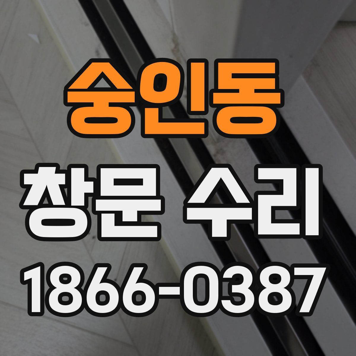 숭인동 창문 수리