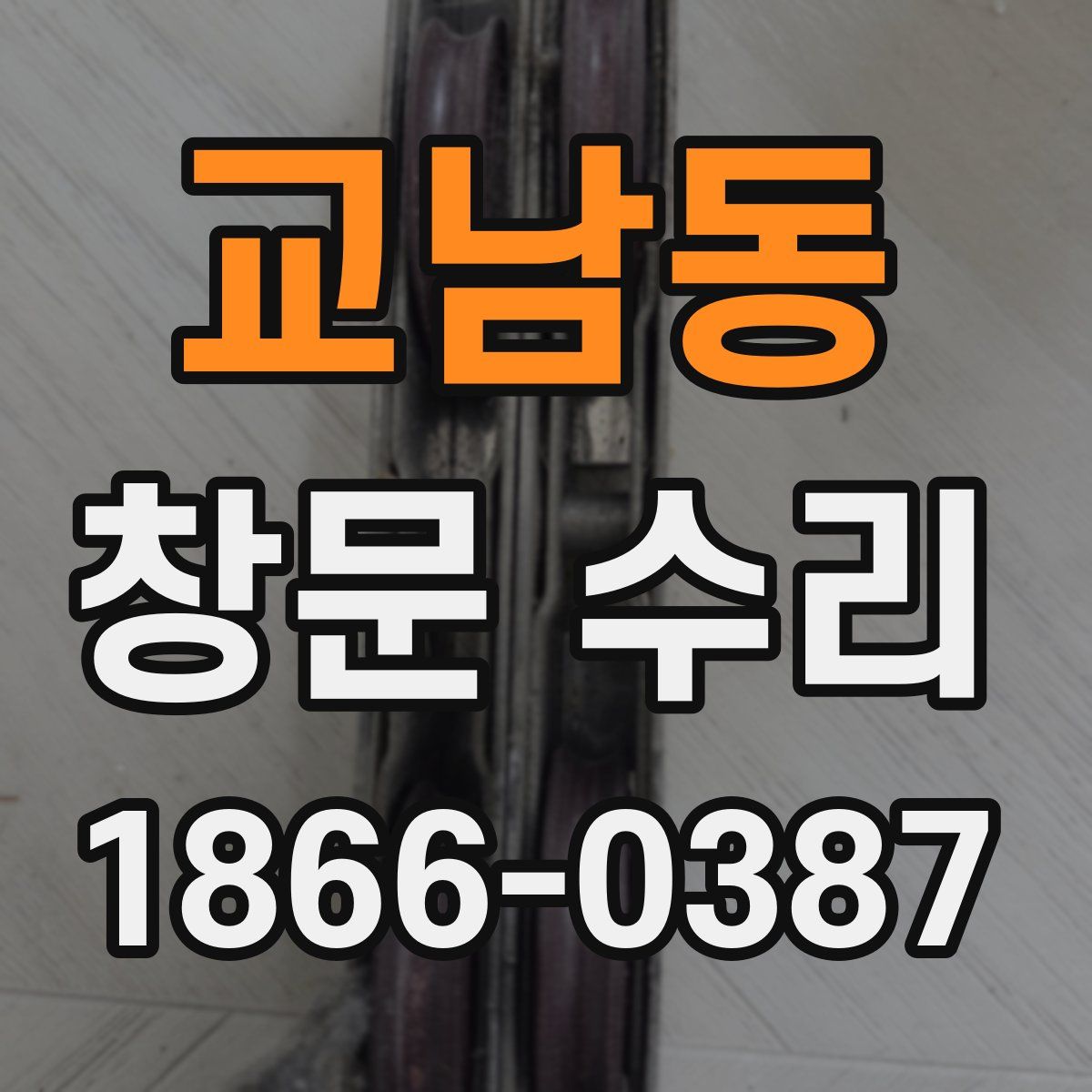 교남동 창문 수리