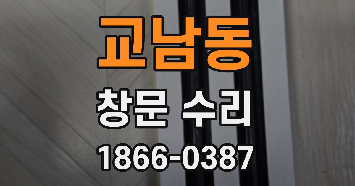 교남동 창문 수리