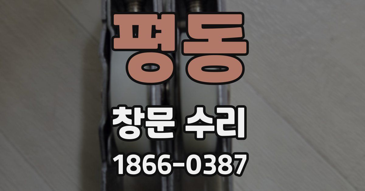 평동 창문 수리