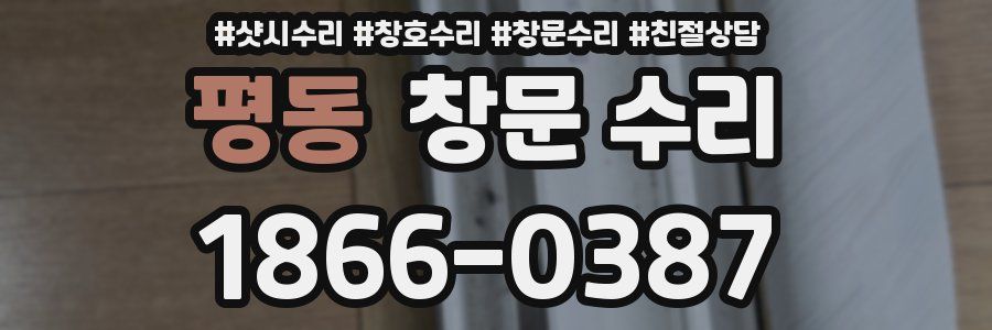 평동 창문 수리