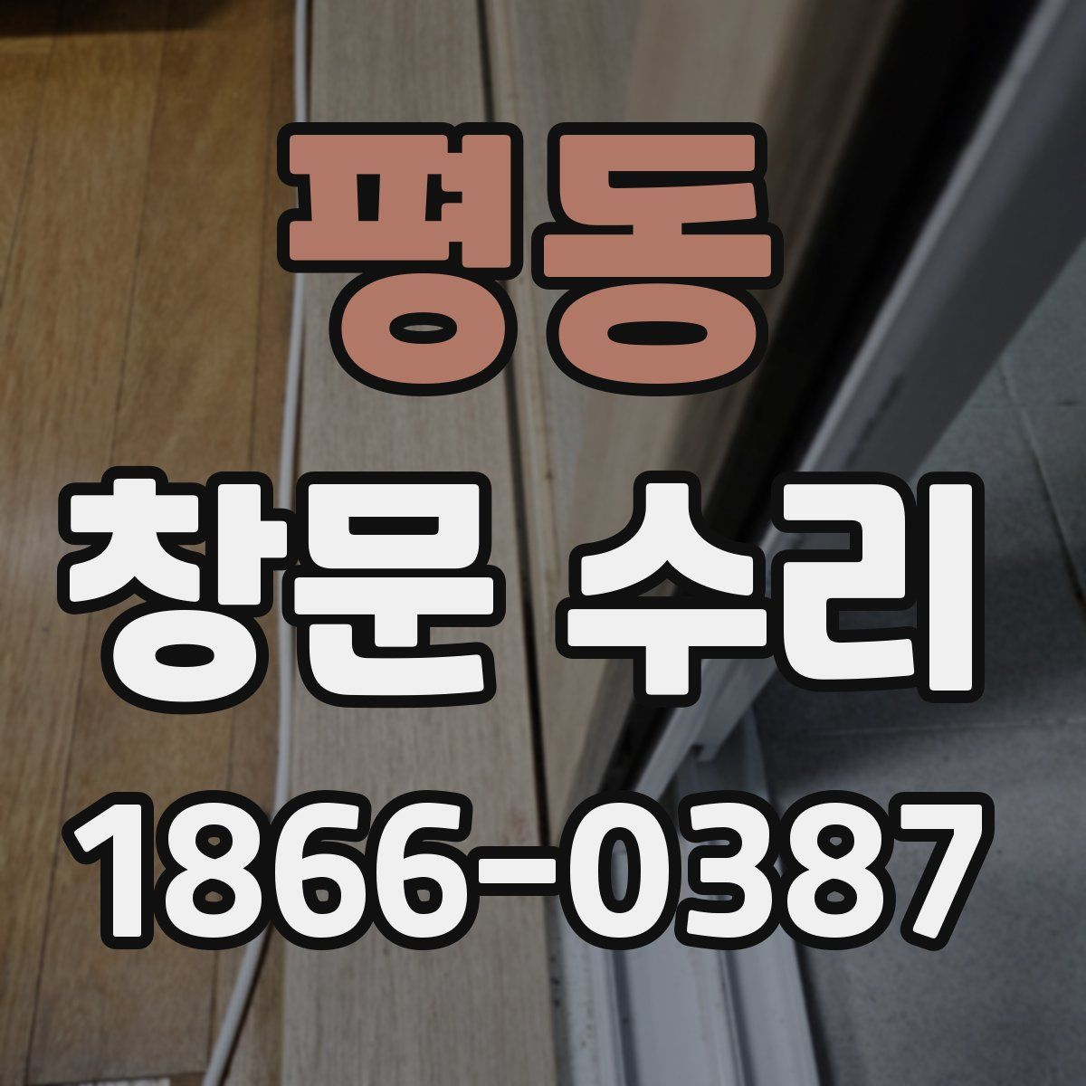 평동 창문 수리