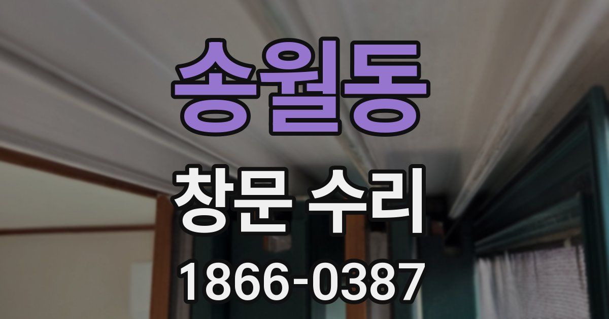 송월동 창문 수리