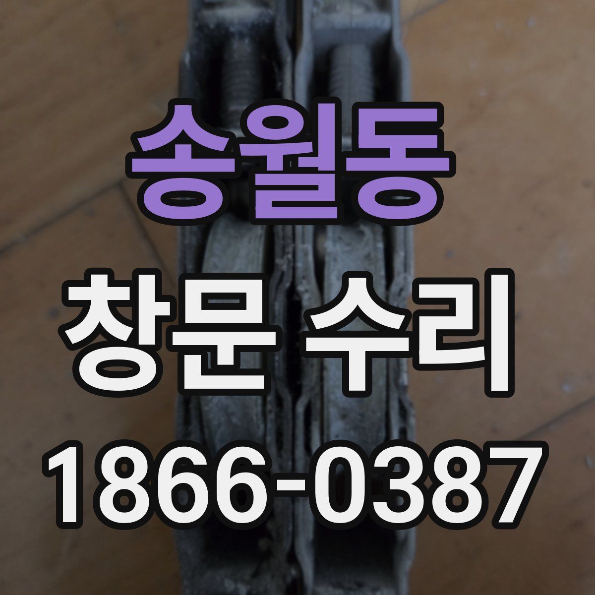 송월동 창문 수리