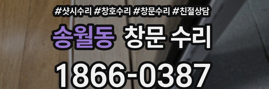 송월동 창문 수리