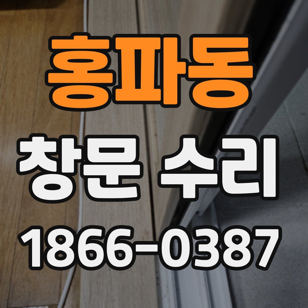 홍파동 창문 수리
