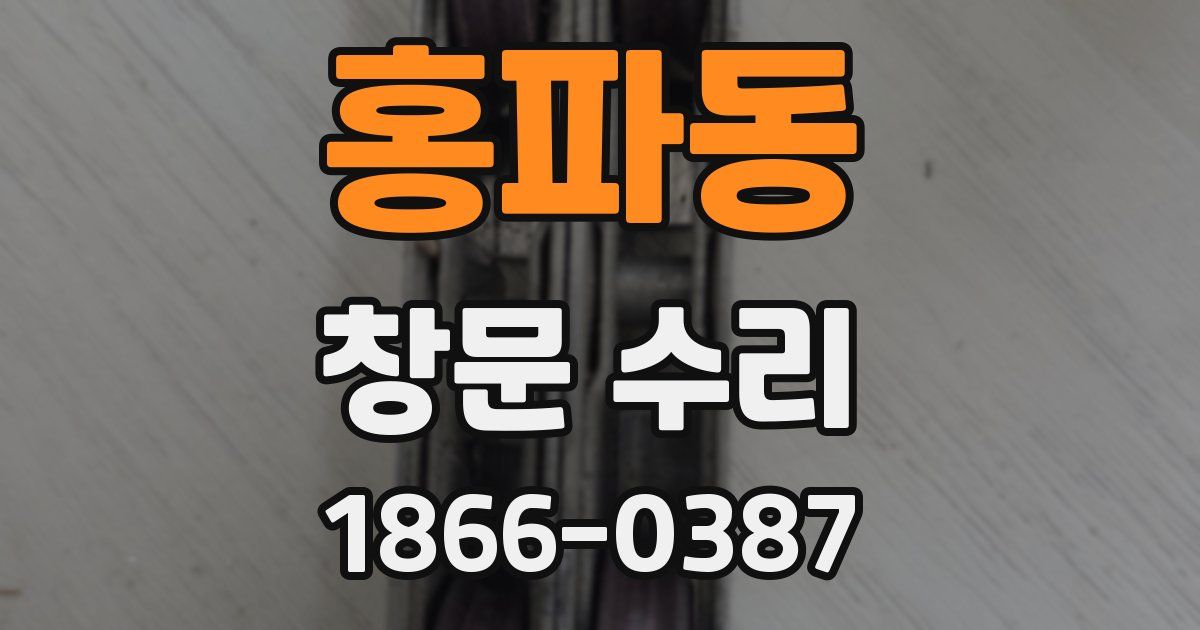 홍파동 창문 수리