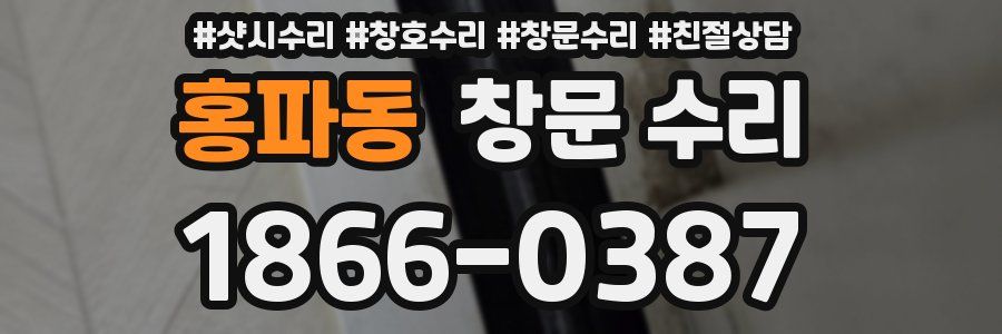 홍파동 창문 수리