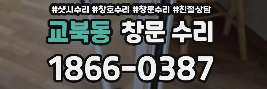 교북동 창문 수리