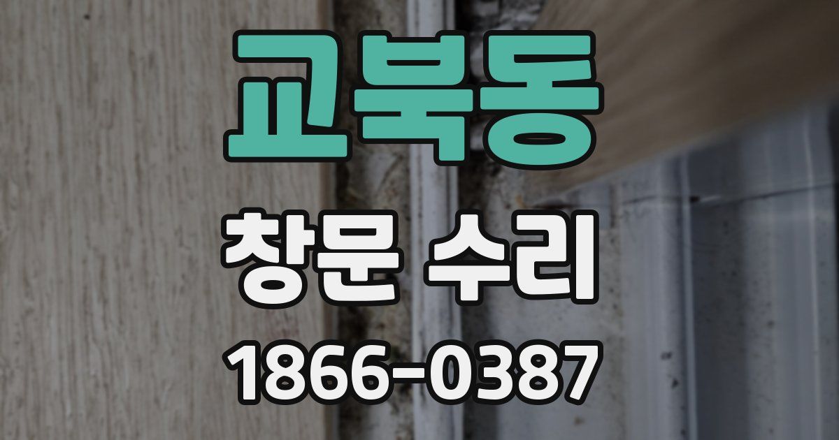 교북동 창문 수리