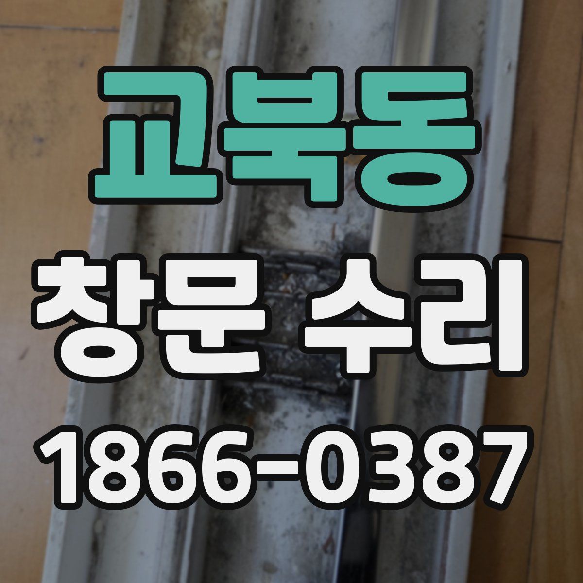교북동 창문 수리