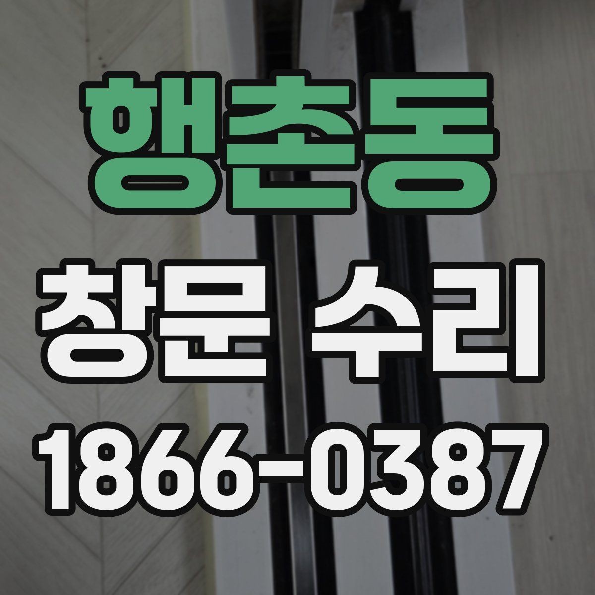 행촌동 창문 수리 전후 차이를 확인하는 법
