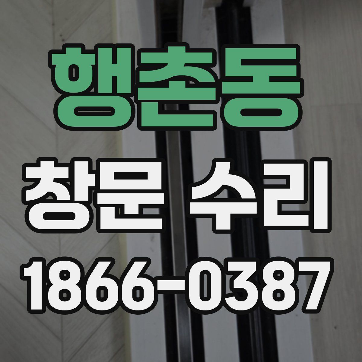 행촌동 창문 수리
