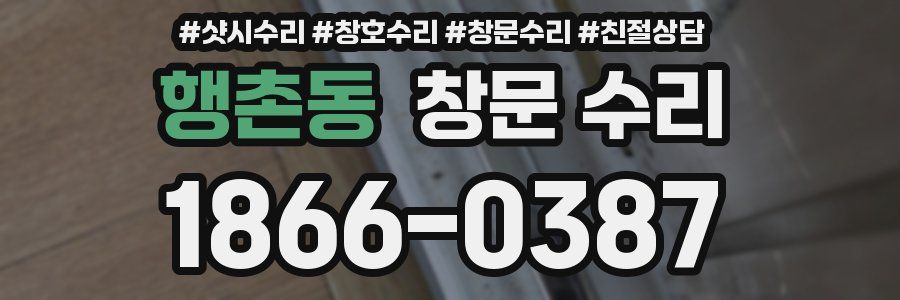 행촌동 창문 수리