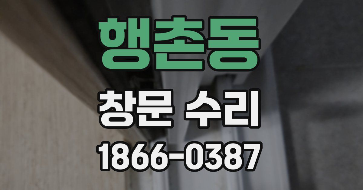 행촌동 창문 수리