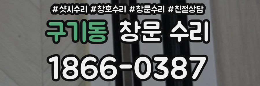 구기동 창문 수리