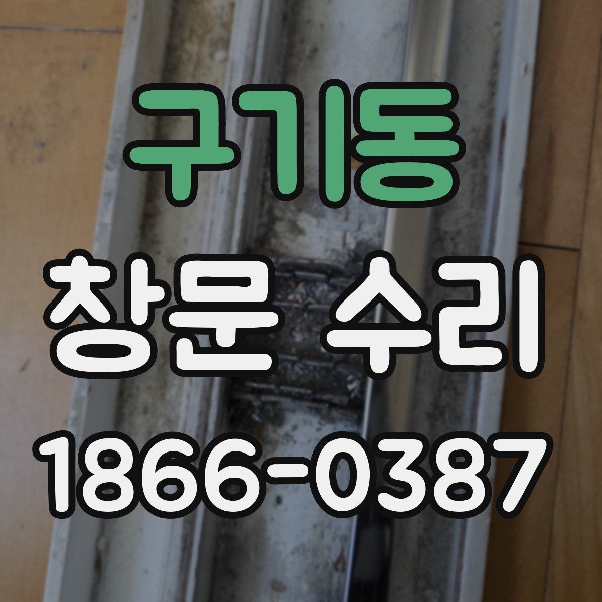 구기동 창문 수리