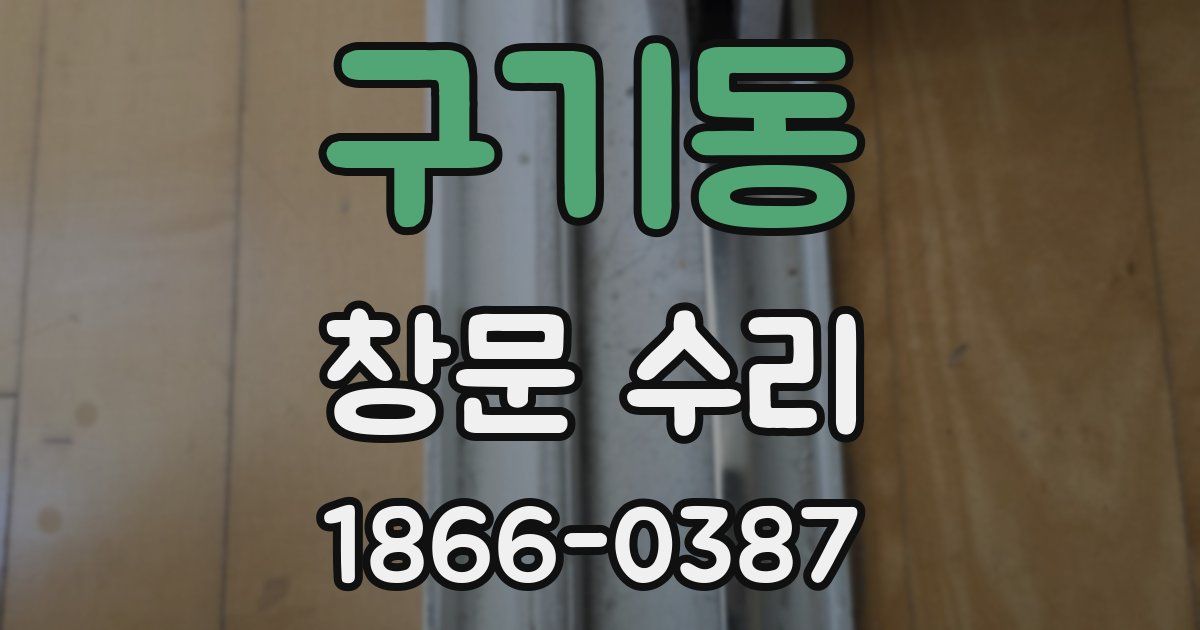 구기동 창문 수리