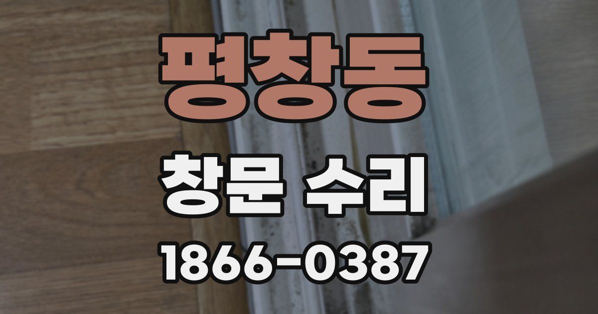 평창동 창문 수리