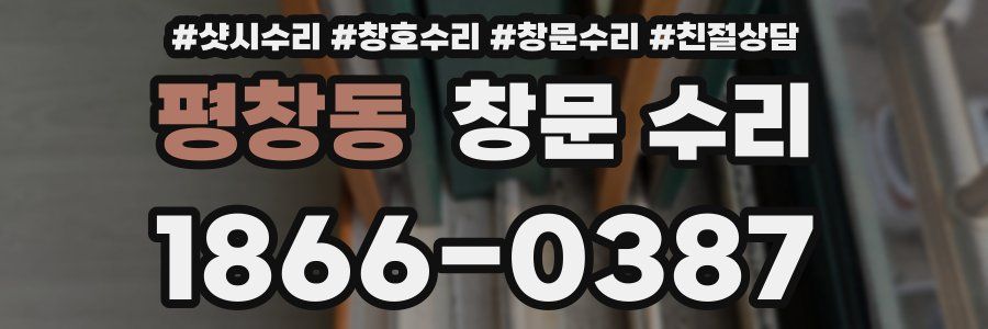 평창동 창문 수리