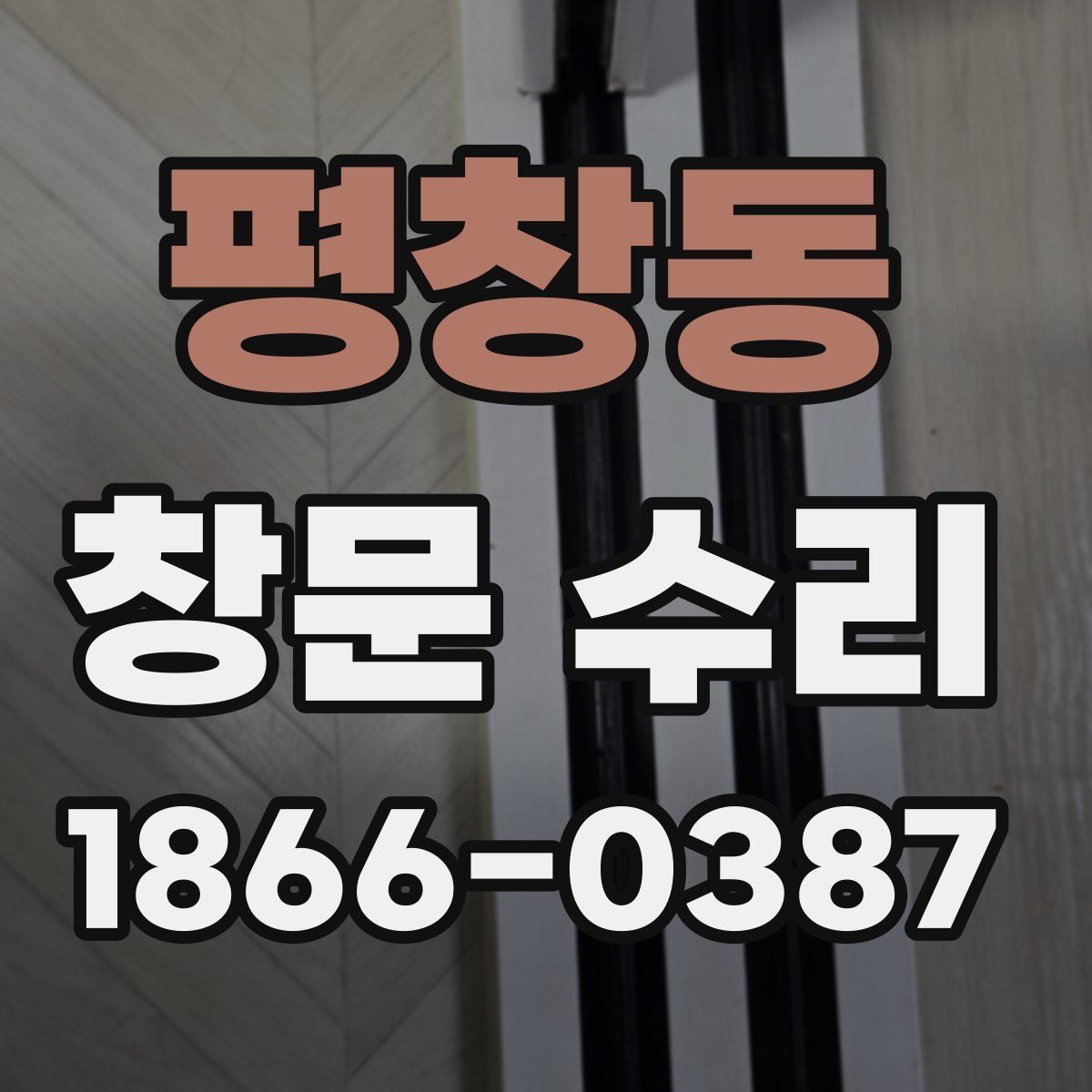 평창동 창문 수리