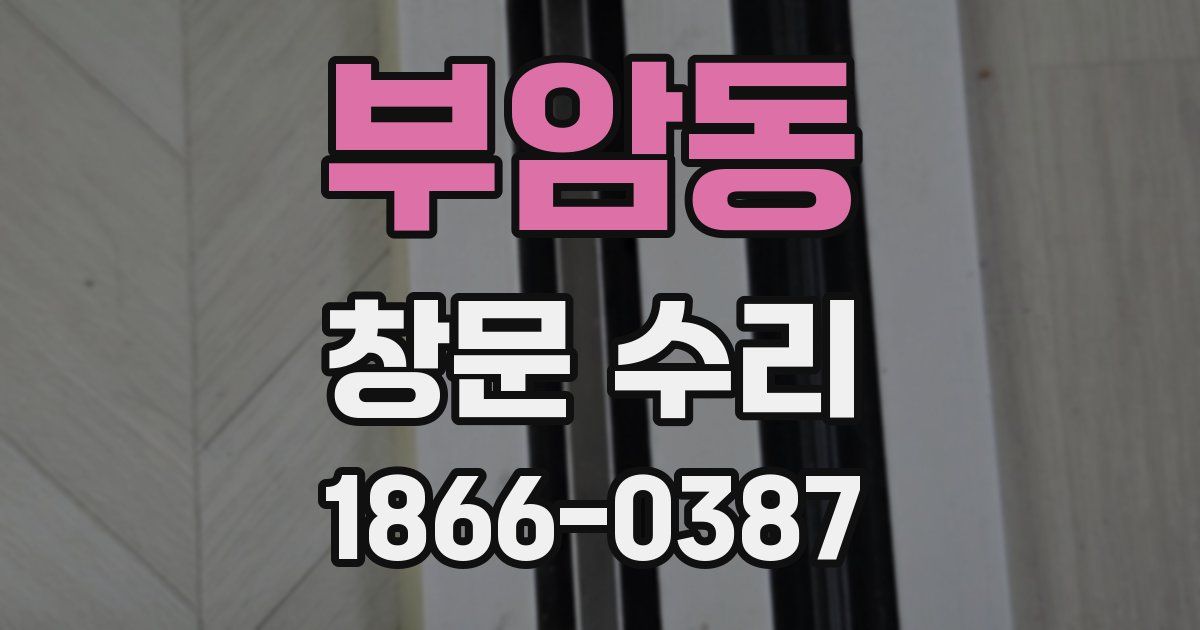 부암동 창문 수리