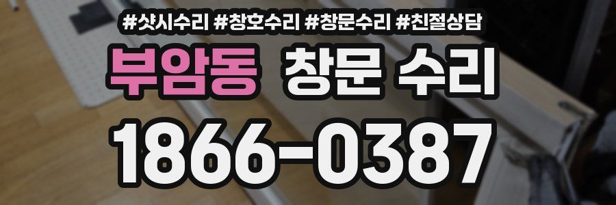 부암동 창문 수리