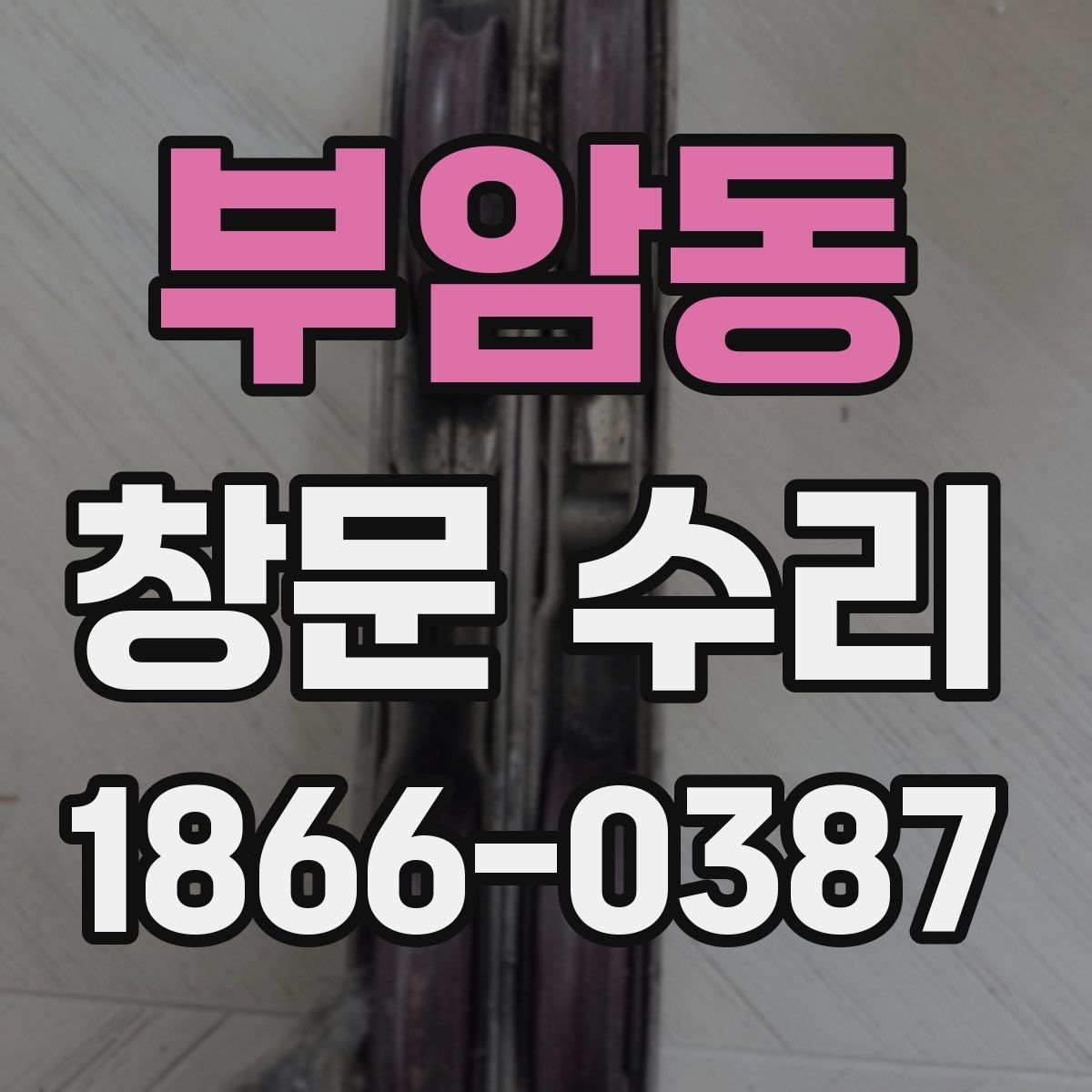부암동 창문 수리