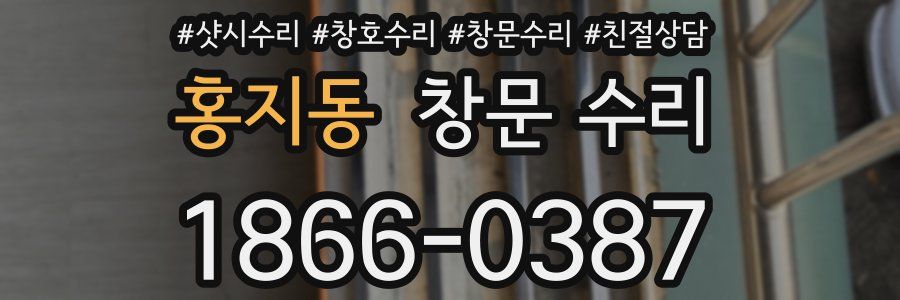 홍지동 창문 수리