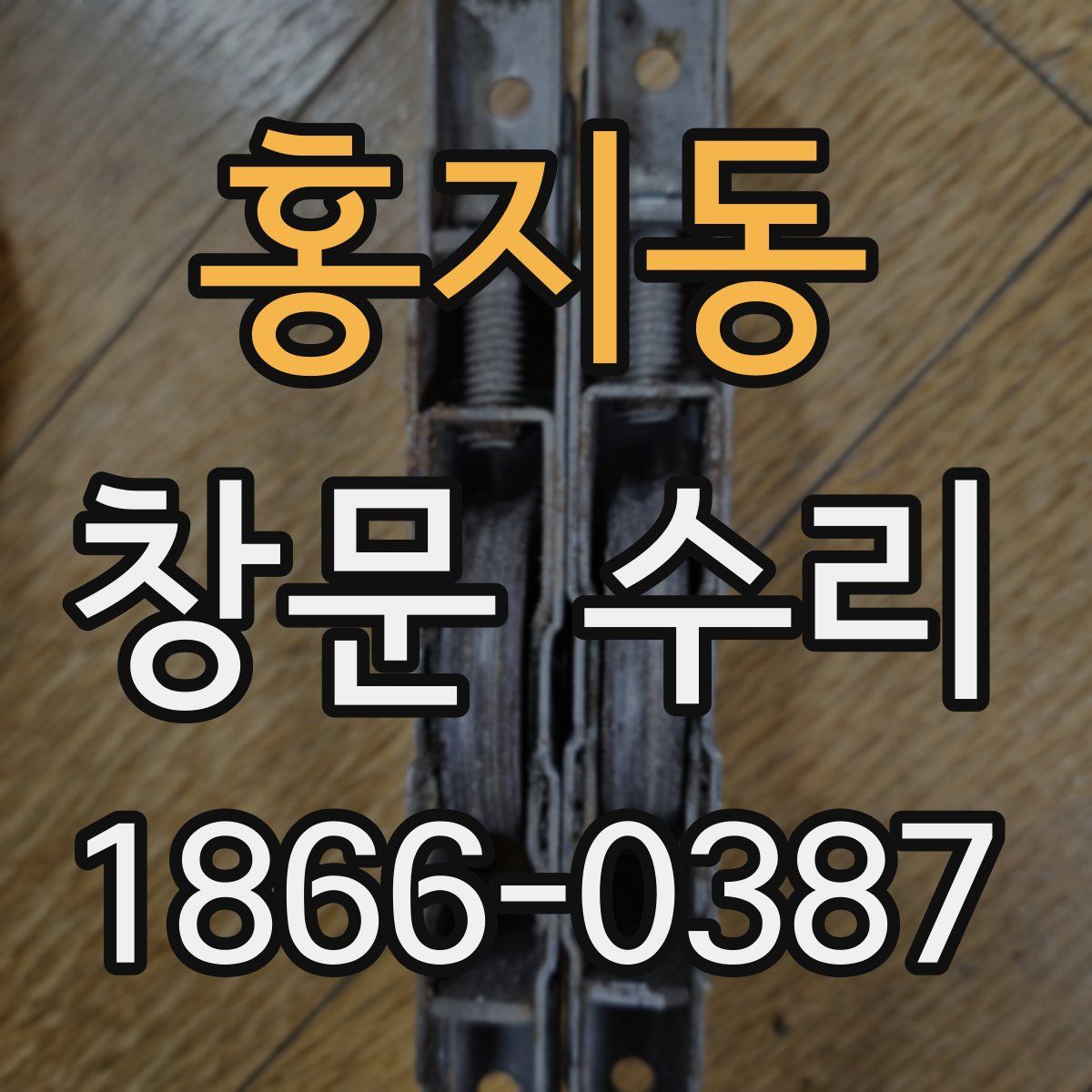 홍지동 창문 수리