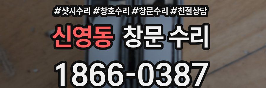 신영동 창문 수리