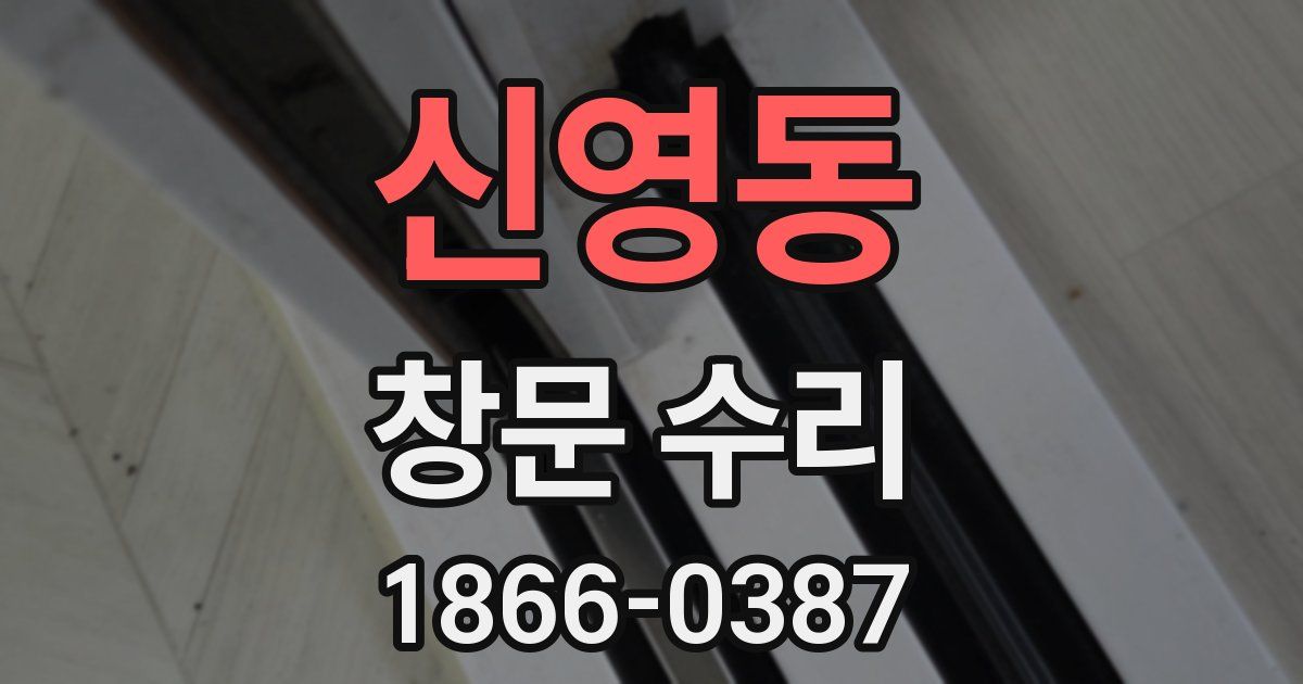신영동 창문 수리