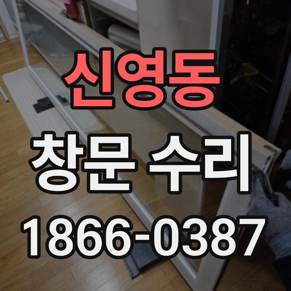 신영동 창문 수리