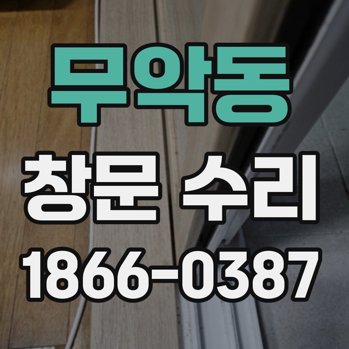 무악동 창문 수리 비용 아끼는 방법