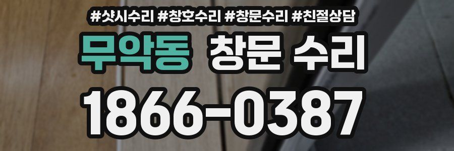 무악동 창문 수리