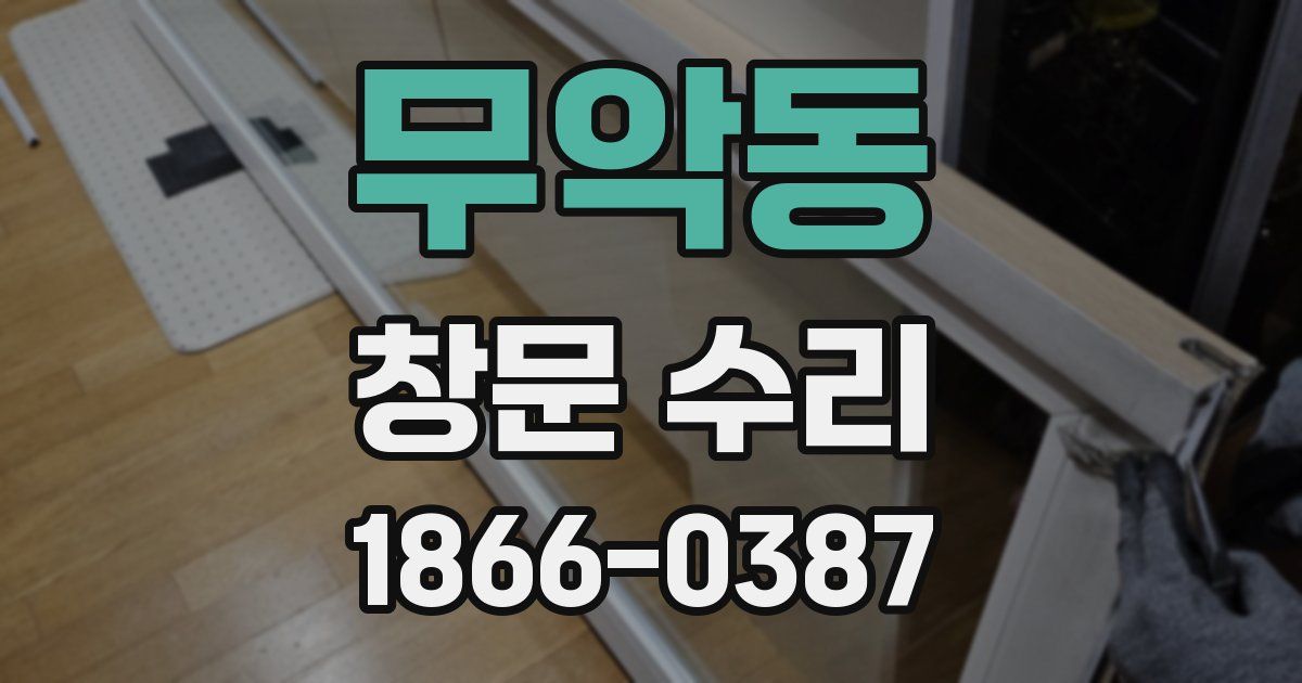 무악동 창문 수리