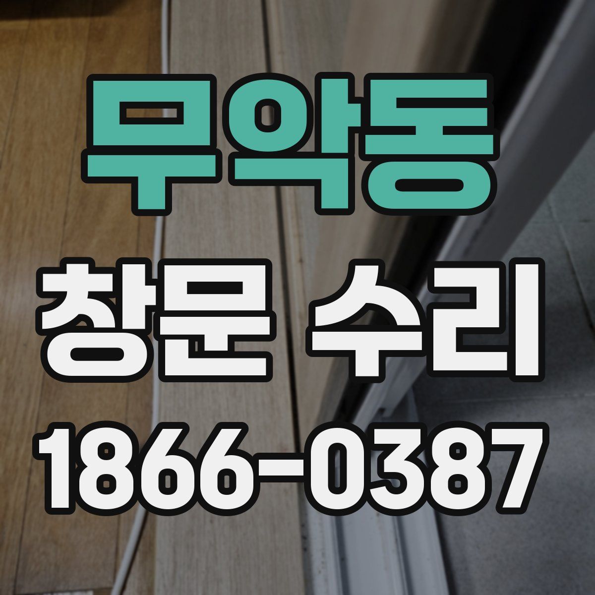 무악동 창문 수리