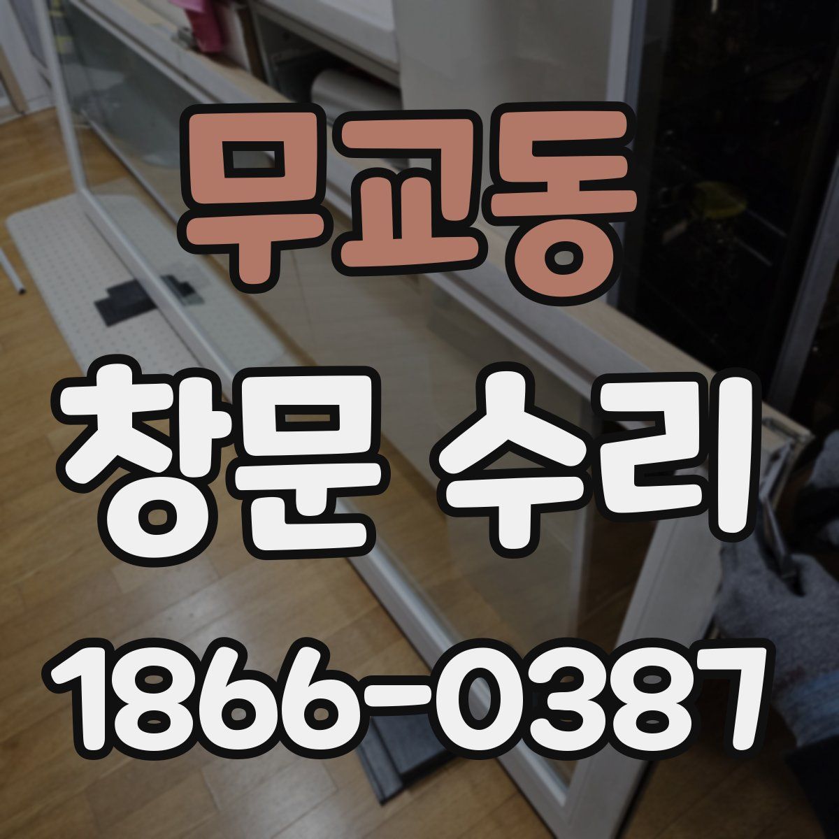 무교동 창문 수리