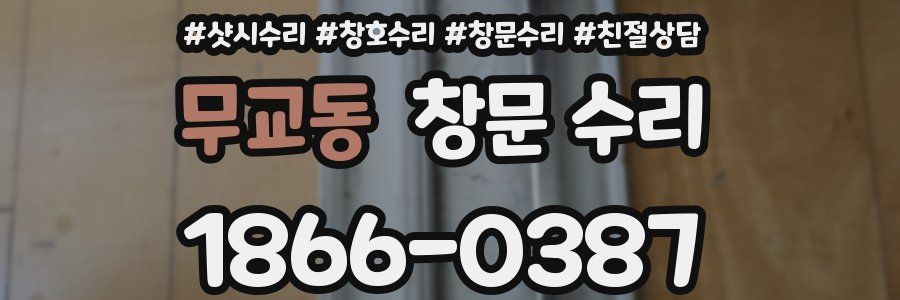 무교동 창문 수리