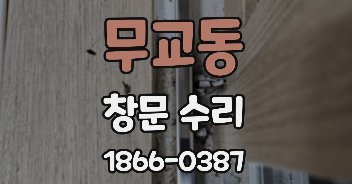 무교동 창문 수리