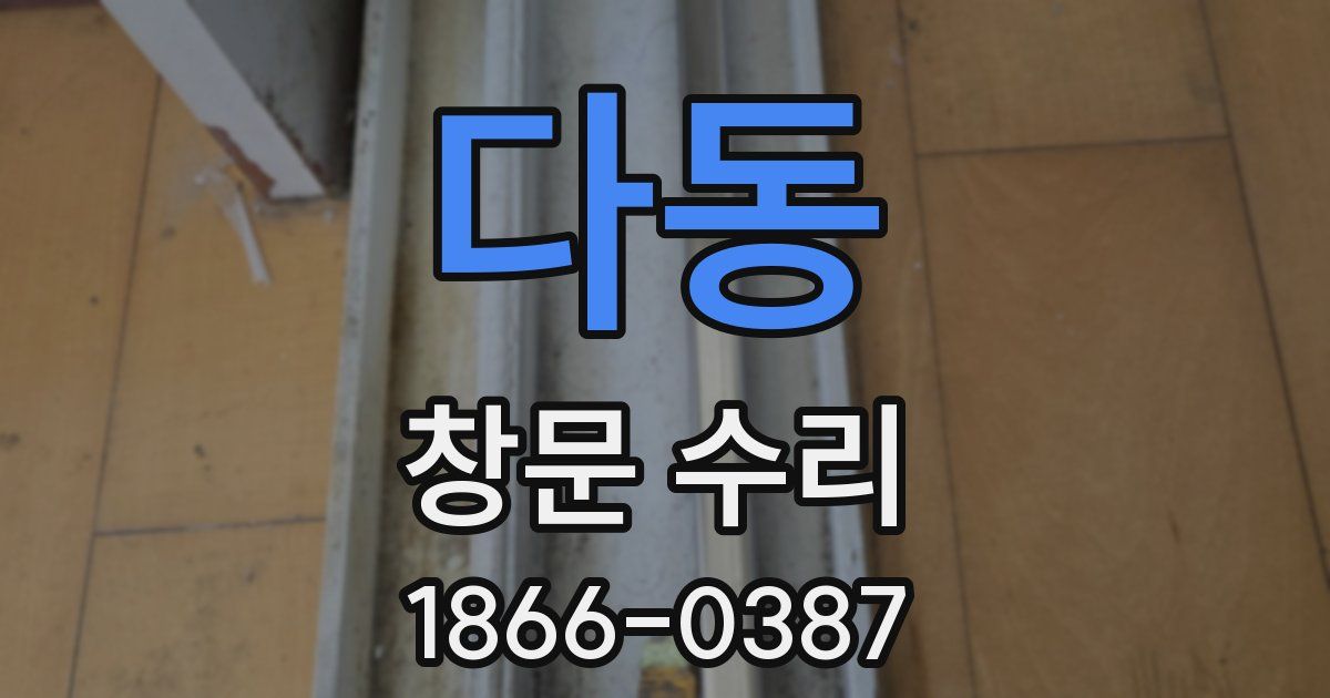 다동 창문 수리