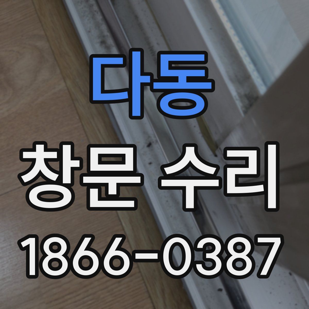 다동 창문 수리